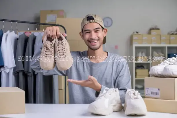 ：2016年杭州市GDP中体育产业的比重与发展趋势分析