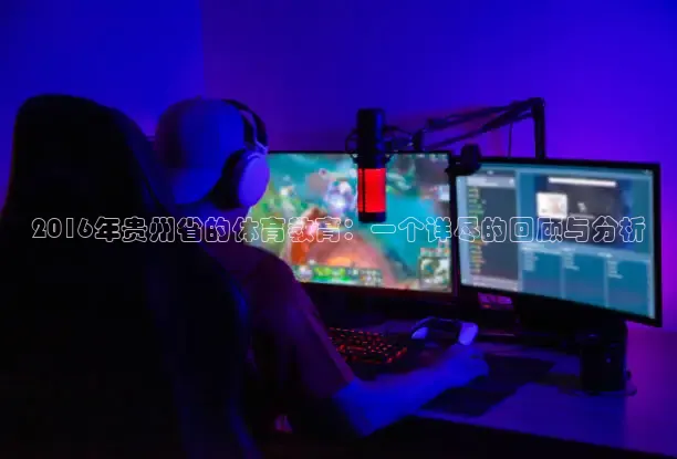 2016年贵州省的体育教育：一个详尽的回顾与分析