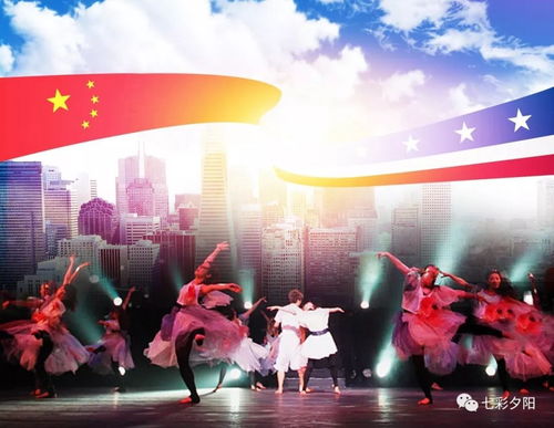 七彩夕阳走进美国 第四届中美文化艺术交流之旅活动邀请函