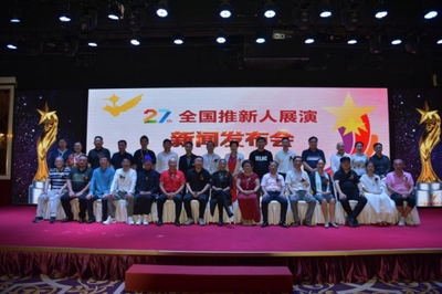 第二十七届推新人展演启动仪式暨新闻发布会圆满举办，助力文化艺术交流与策划发展